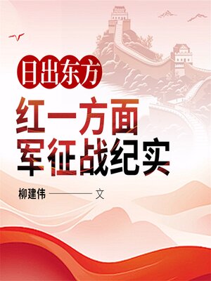 cover image of 日出东方：红一方面军征战纪实